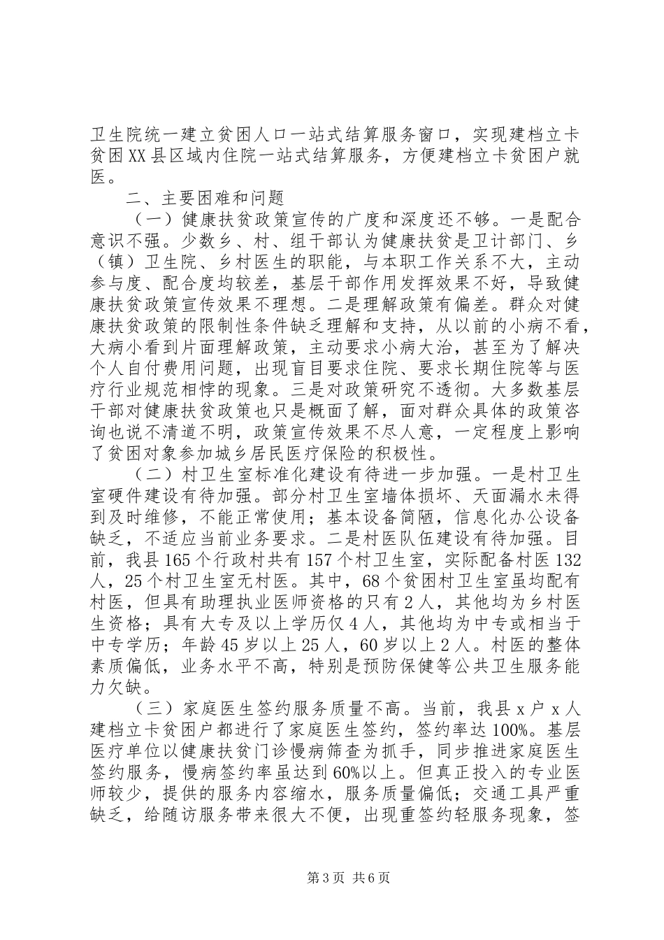 健康扶贫工作推进情况调研报告 _第3页