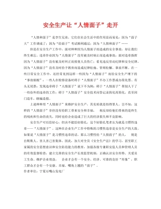 《安全管理》之安全生产让“人情面子”走开 