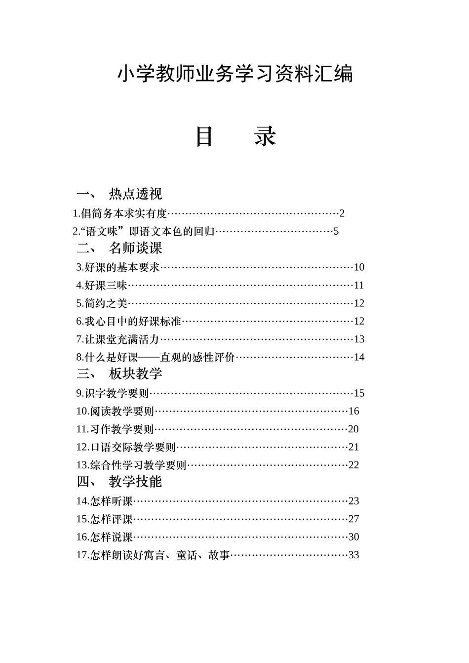小学语文教师业务学习资料汇编_第1页