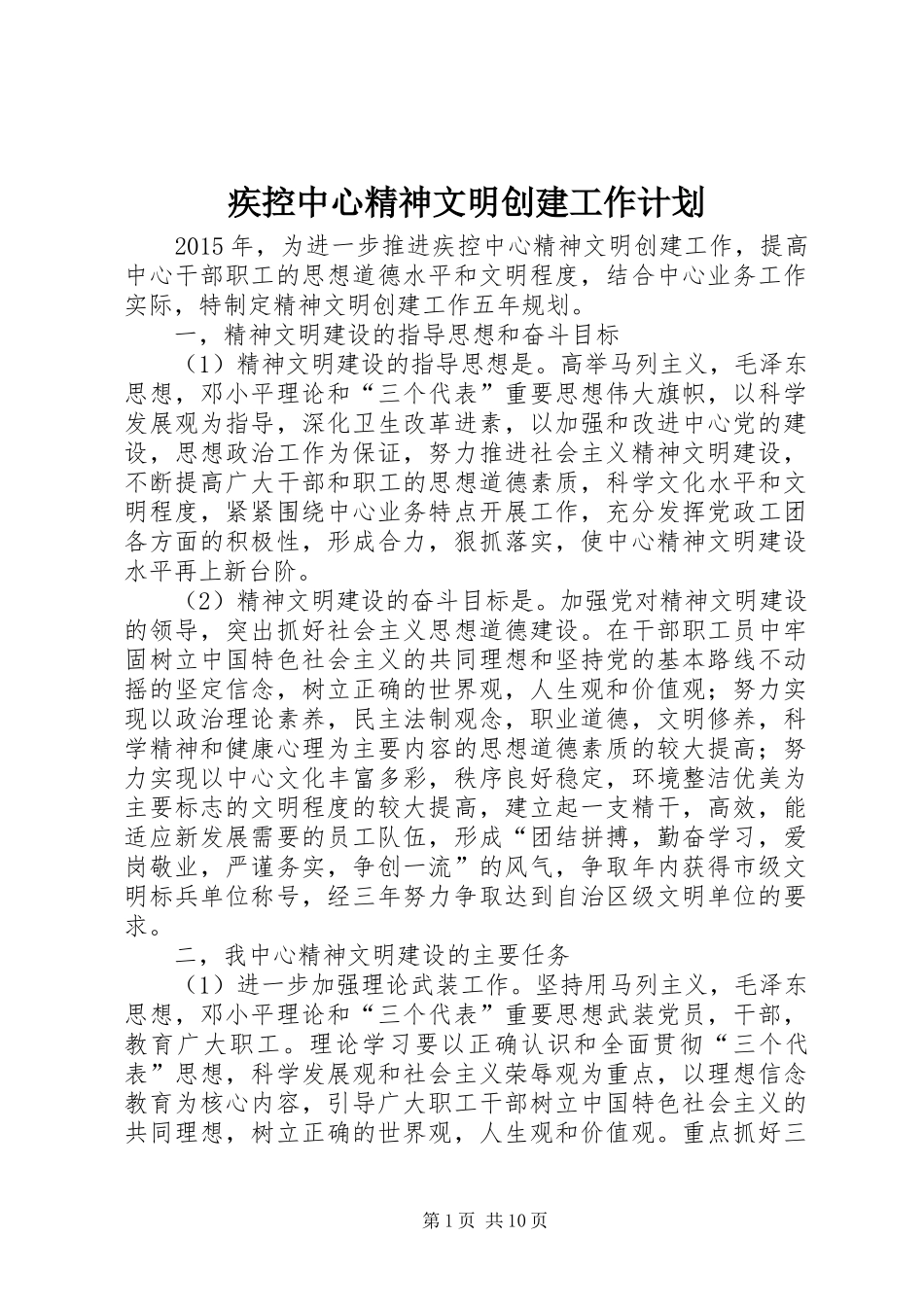 疾控中心精神文明创建工作计划_第1页