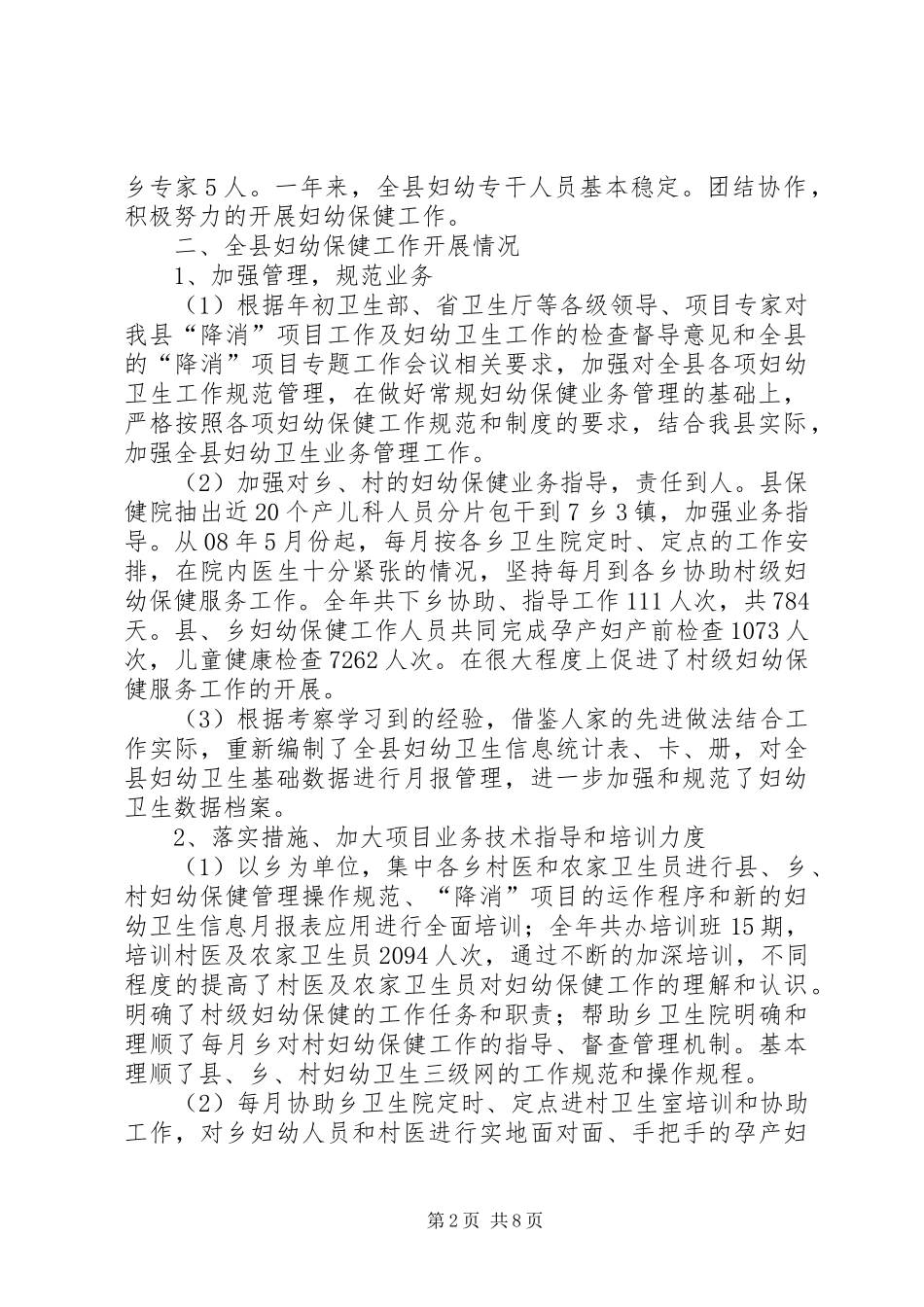 妇幼卫生工作总结及工作计划_第2页