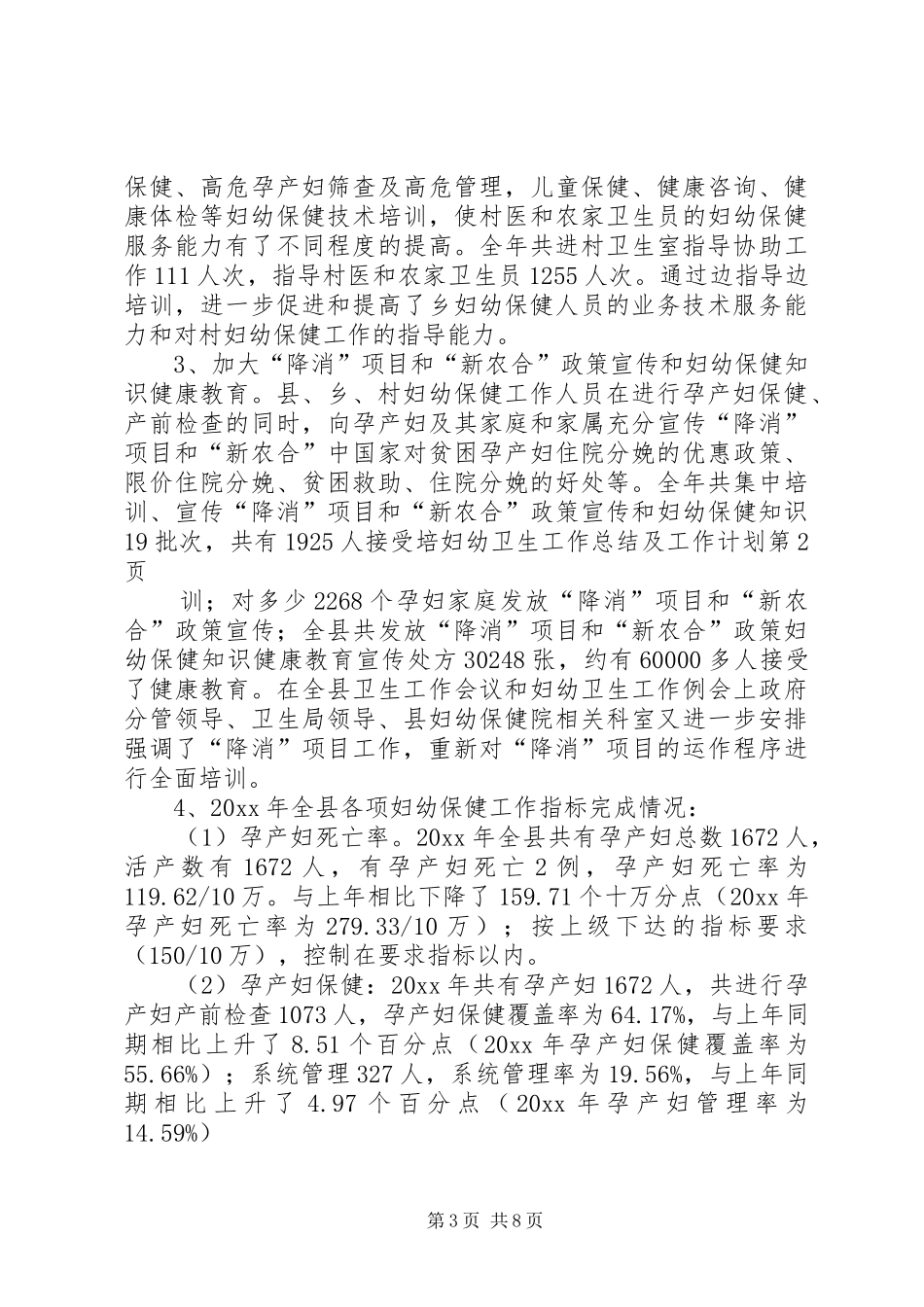 妇幼卫生工作总结及工作计划_第3页