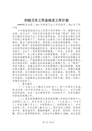 妇幼卫生工作总结及工作计划