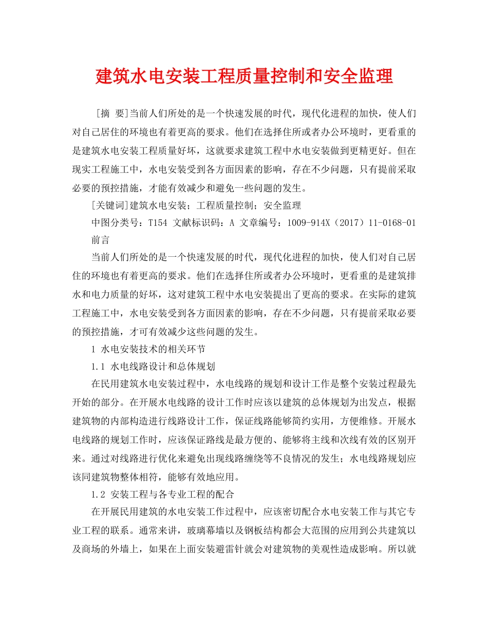 《安全管理论文》之建筑水电安装工程质量控制和安全监理 _第1页