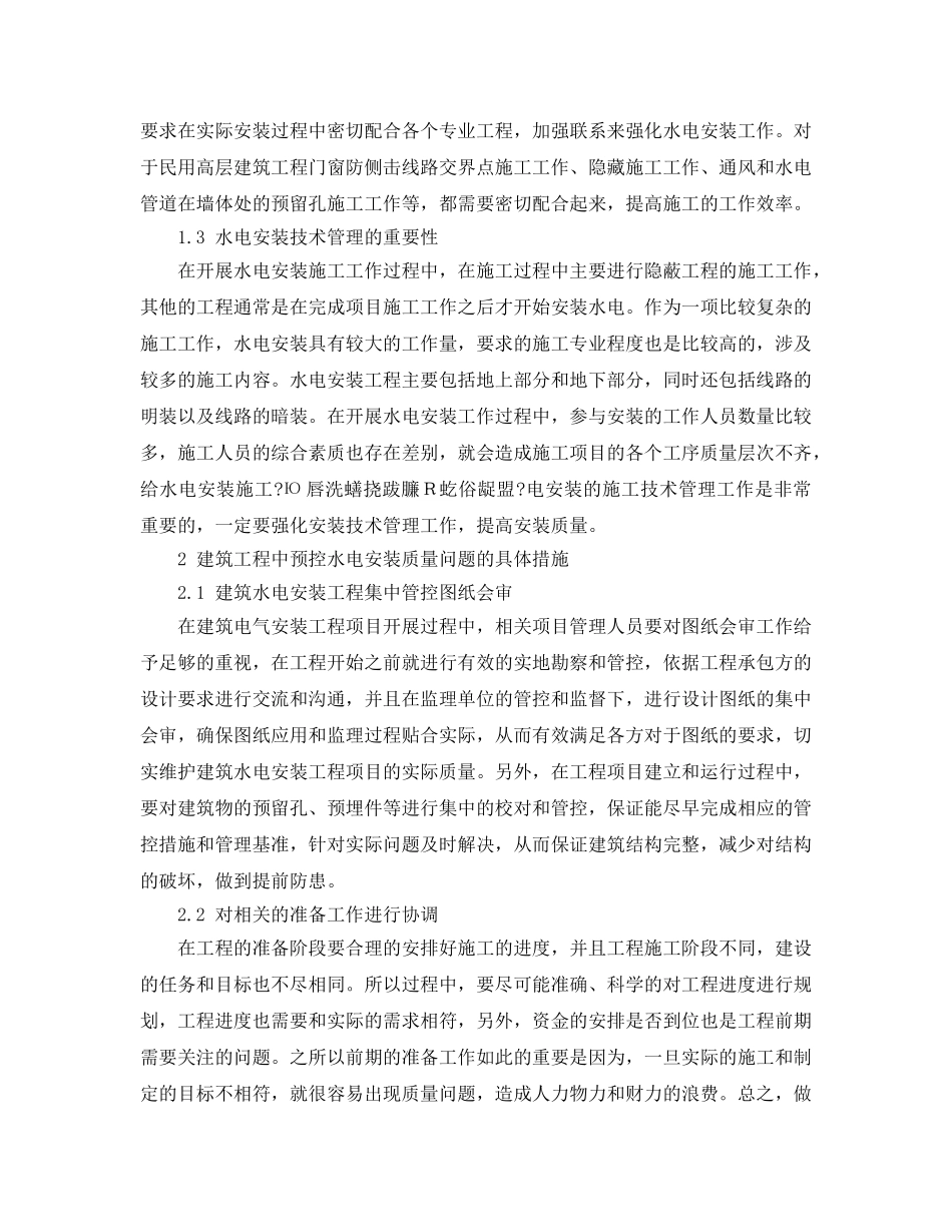 《安全管理论文》之建筑水电安装工程质量控制和安全监理 _第2页