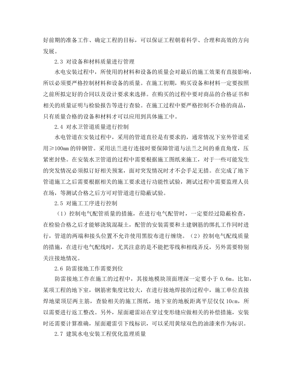 《安全管理论文》之建筑水电安装工程质量控制和安全监理 _第3页