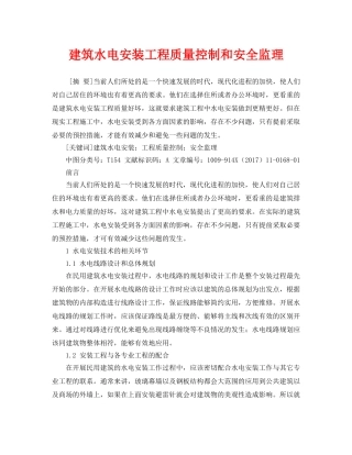 《安全管理论文》之建筑水电安装工程质量控制和安全监理 