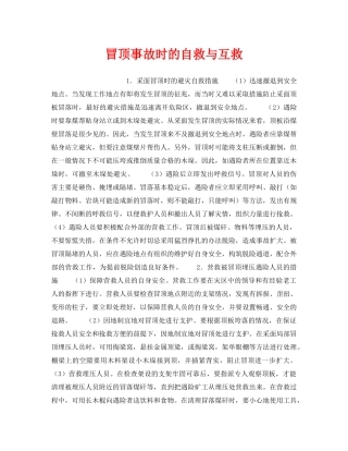 《安全管理》之冒顶事故时的自救与互救 