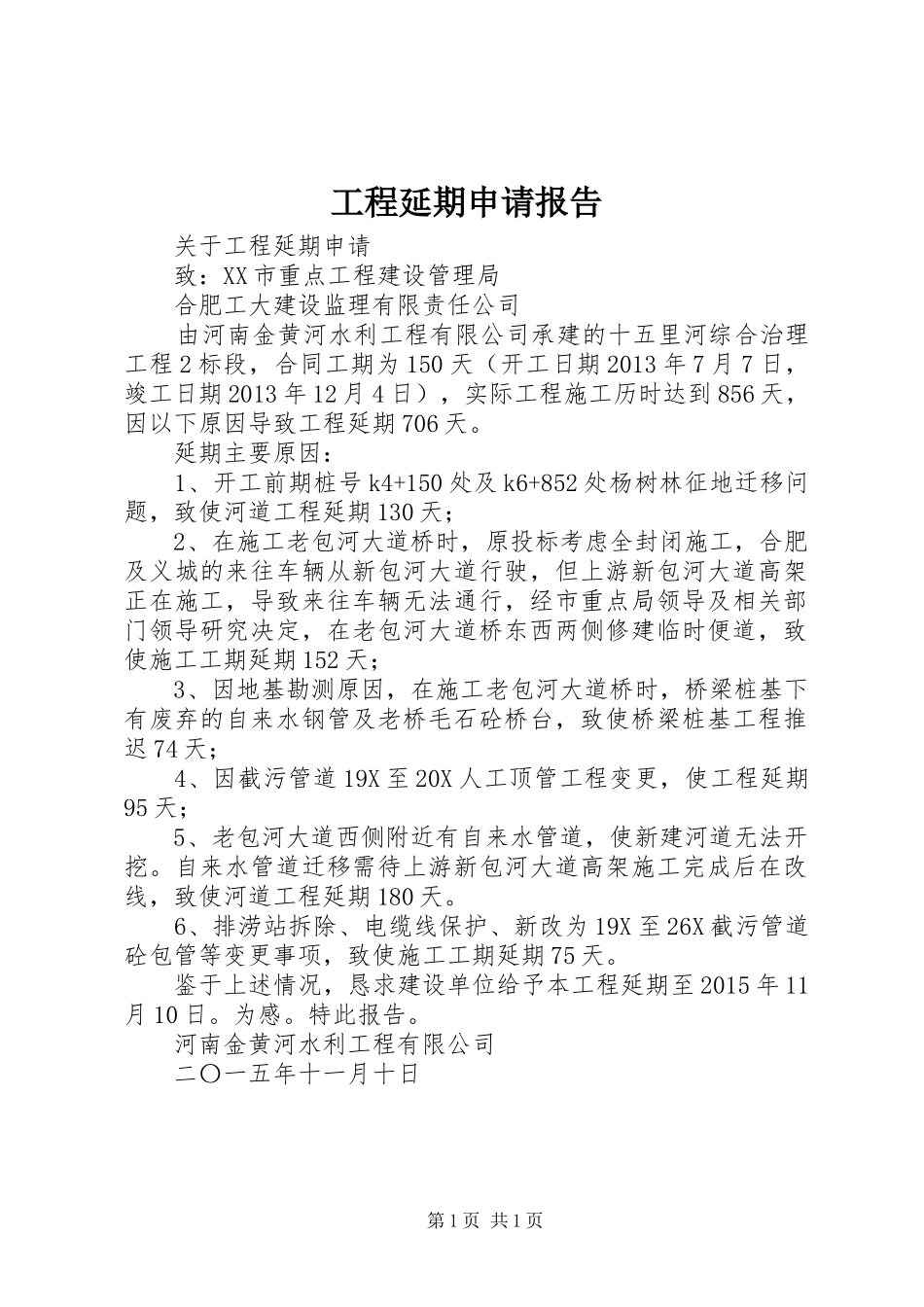 工程延期申请报告 _第1页