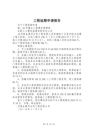 工程延期申请报告 