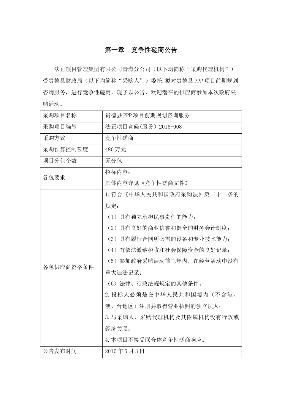 PPP项目前期规划咨询服务竞争性磋商文件_第3页