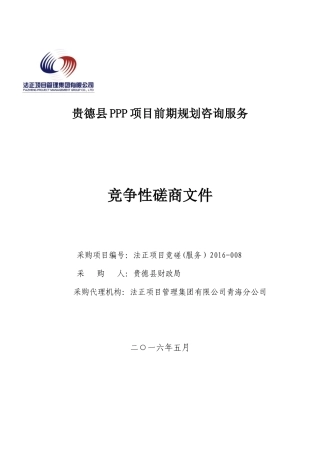 PPP项目前期规划咨询服务竞争性磋商文件