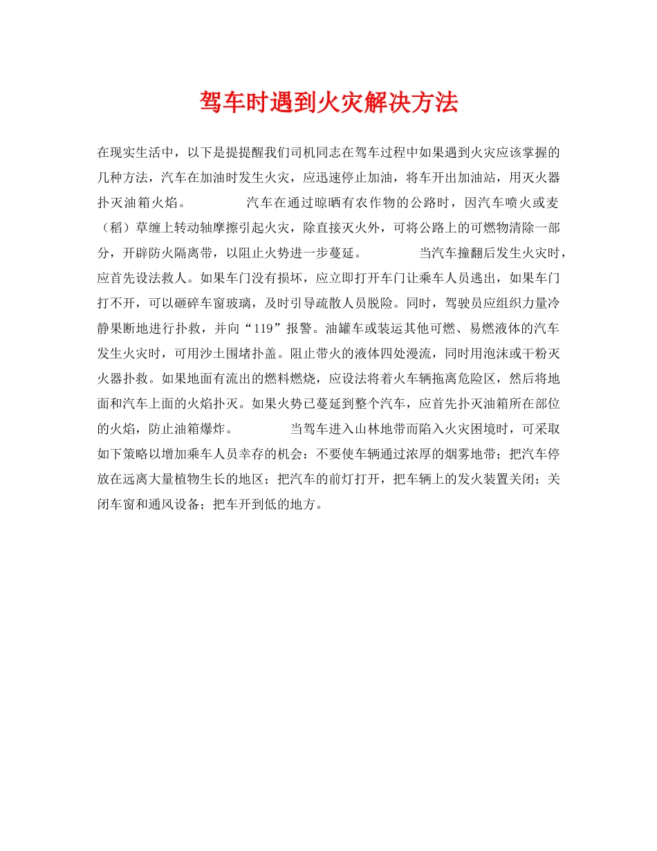 《安全常识-灾害防范》之驾车时遇到火灾解决方法 _第1页