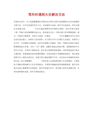 《安全常识-灾害防范》之驾车时遇到火灾解决方法 