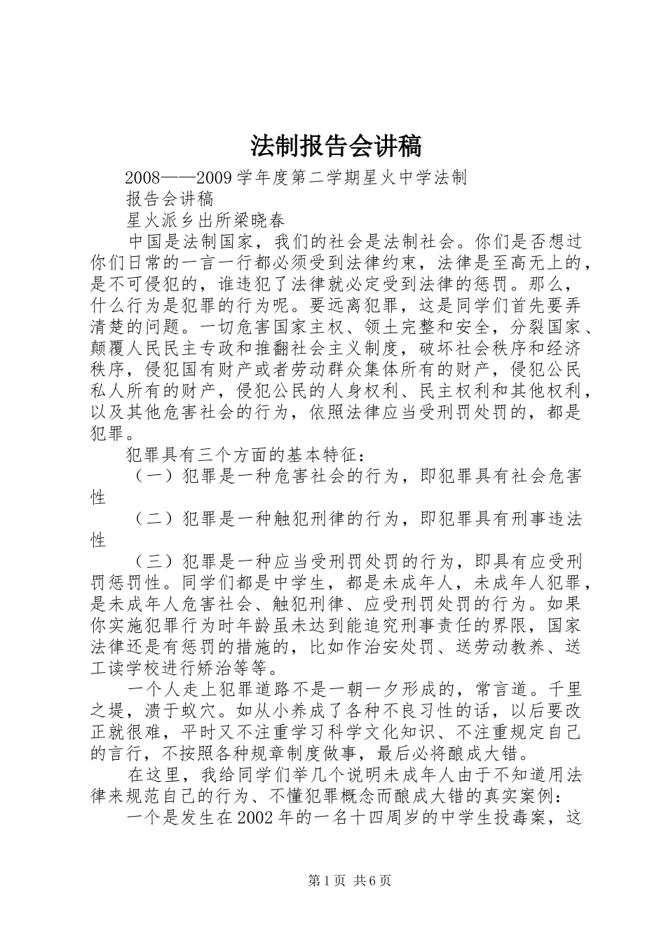 法制报告会讲稿 _第1页