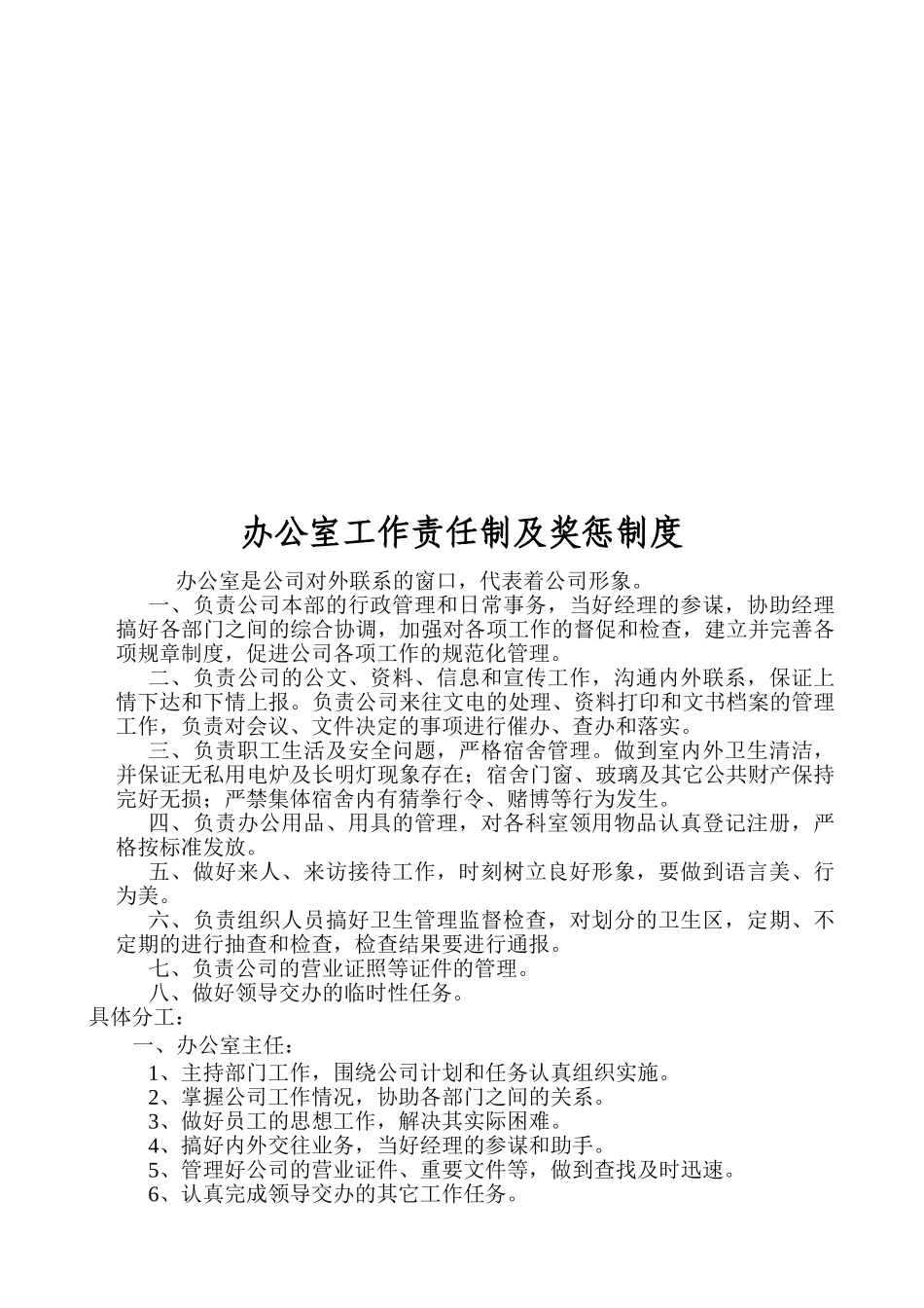 办公室工作责任制与奖惩制度_第1页