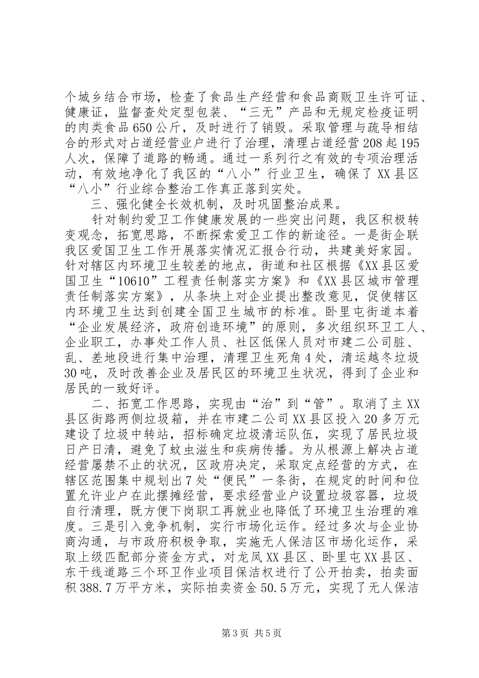我区爱国卫生工作开展落实情况汇报 _第3页