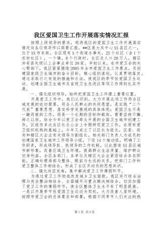 我区爱国卫生工作开展落实情况汇报 