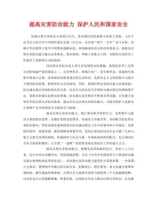 《安全管理》之提高灾害防治能力 保护人民和国家安全 