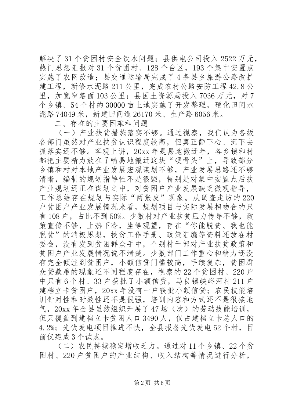 全县产业扶贫农民增收情况的视察报告 _第2页