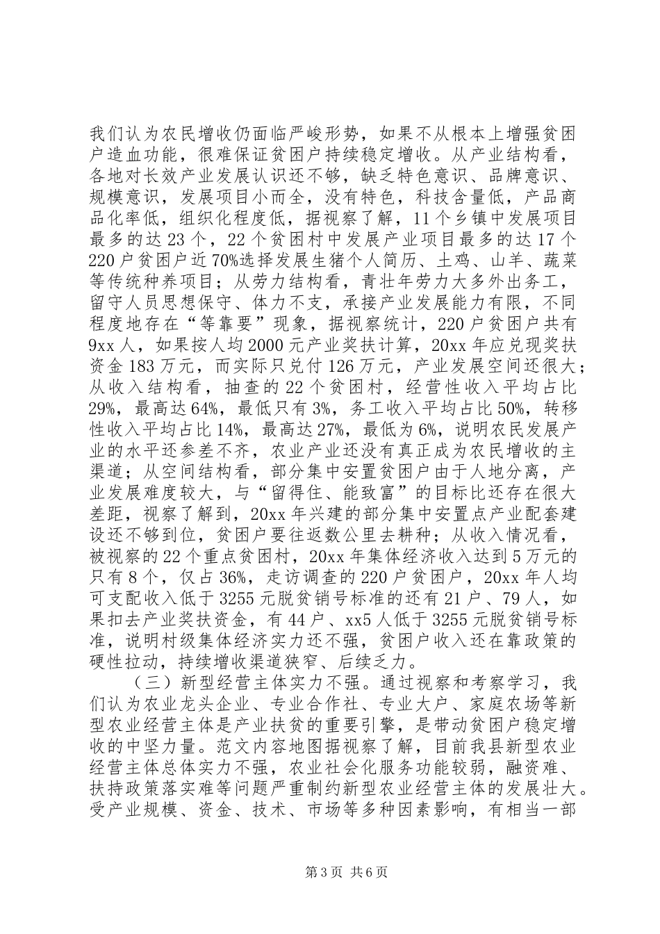 全县产业扶贫农民增收情况的视察报告 _第3页