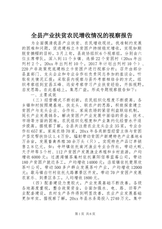 全县产业扶贫农民增收情况的视察报告 