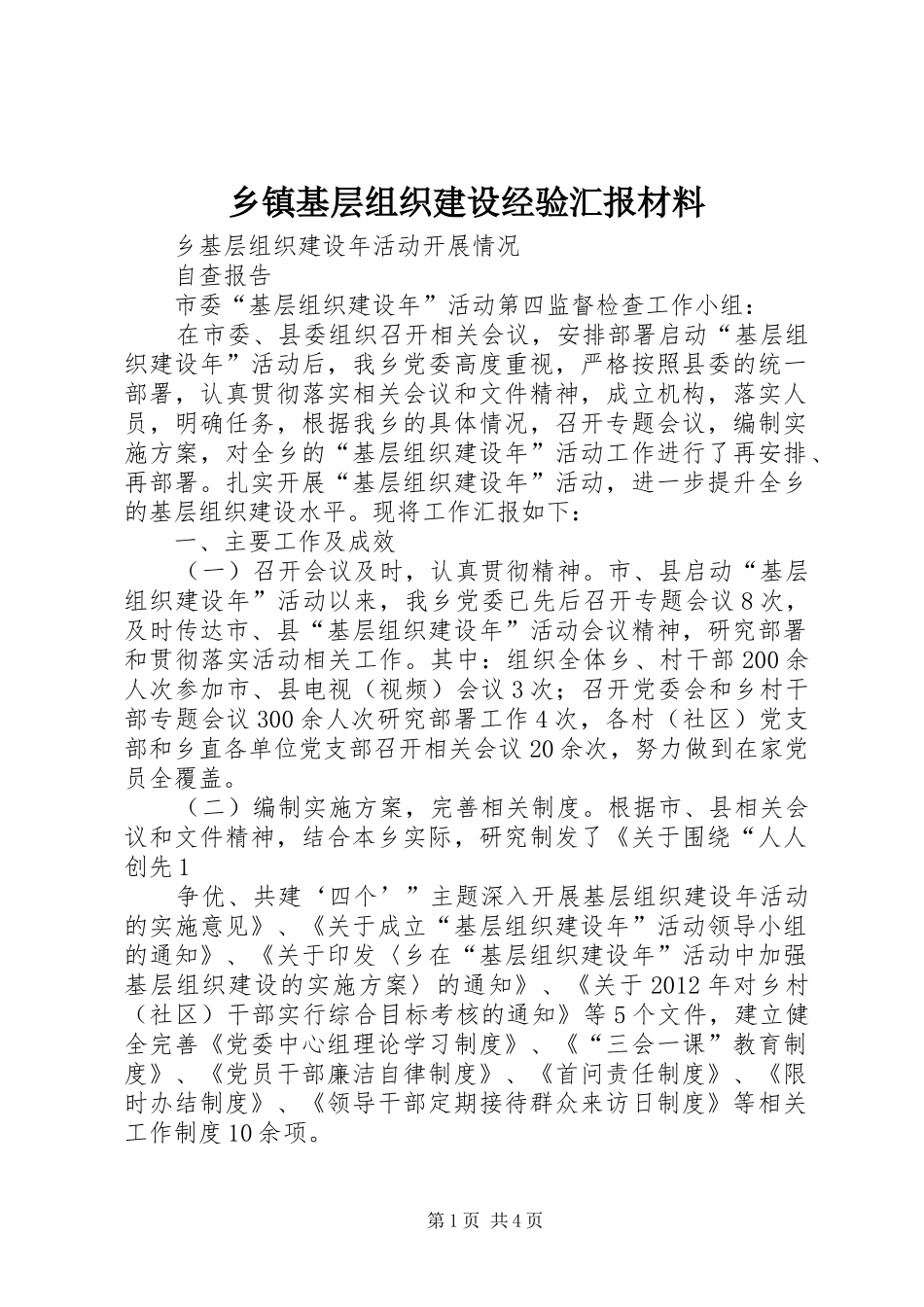 乡镇基层组织建设经验汇报材料 _第1页