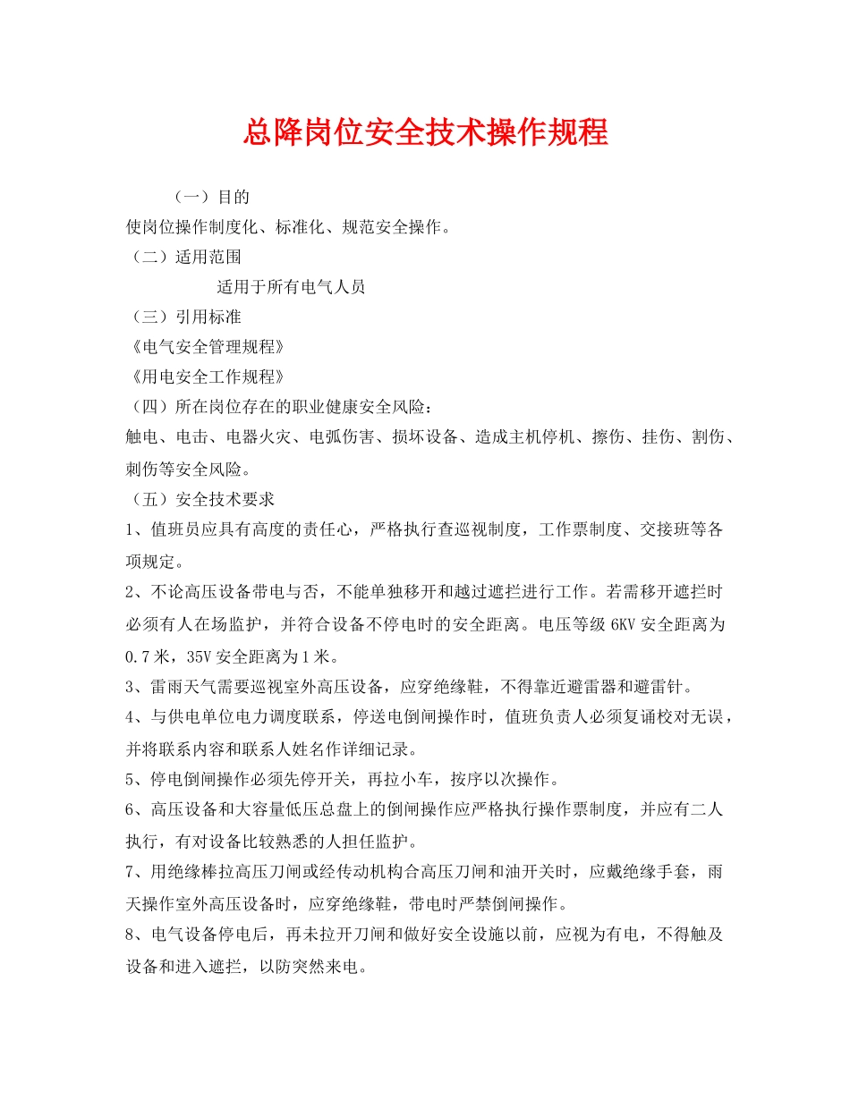 《安全操作规程》之总降岗位安全技术操作规程 _第1页