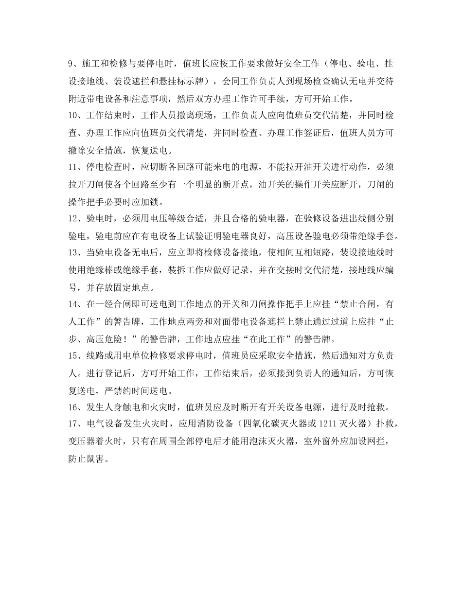 《安全操作规程》之总降岗位安全技术操作规程 _第2页