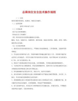 《安全操作规程》之总降岗位安全技术操作规程 