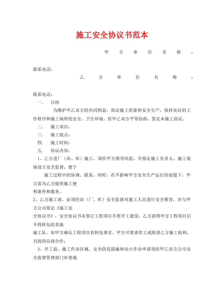 《安全管理文档》之施工安全协议书范本 _第1页