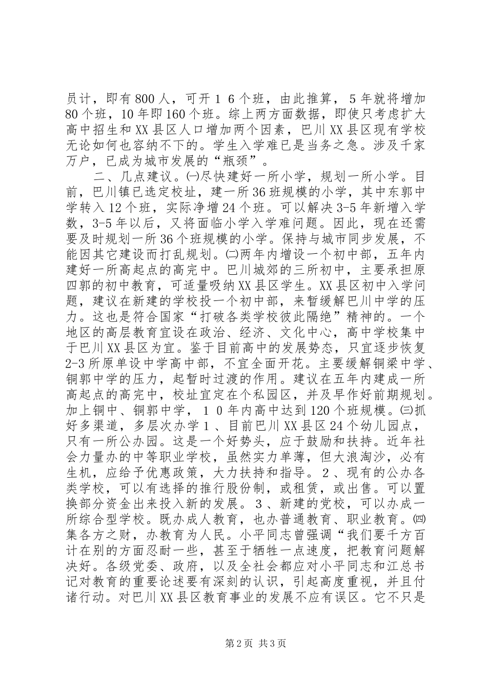 关于XX区教育结构布局的调研报告 _第2页