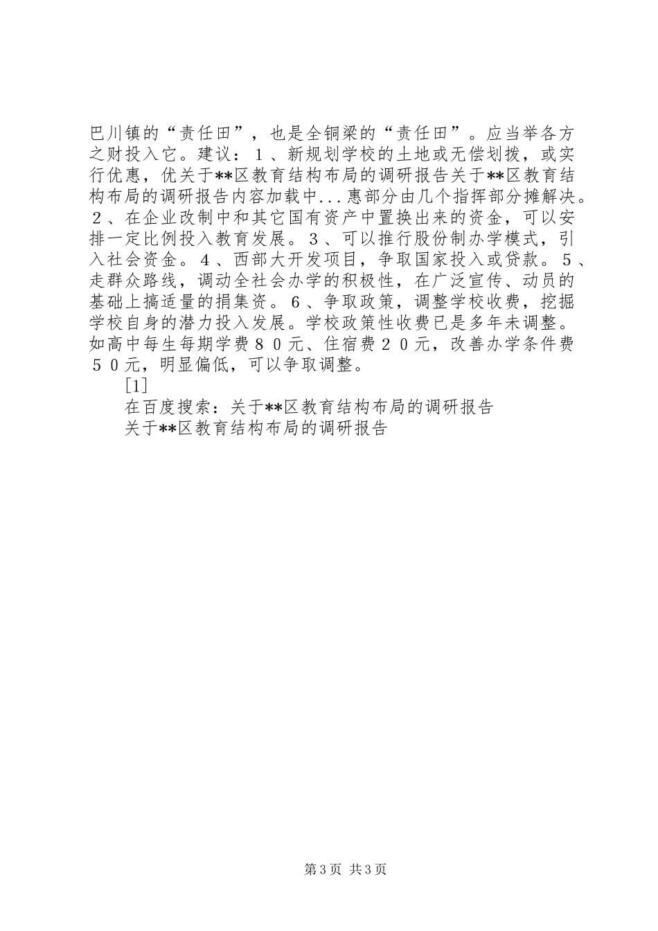 关于XX区教育结构布局的调研报告 _第3页