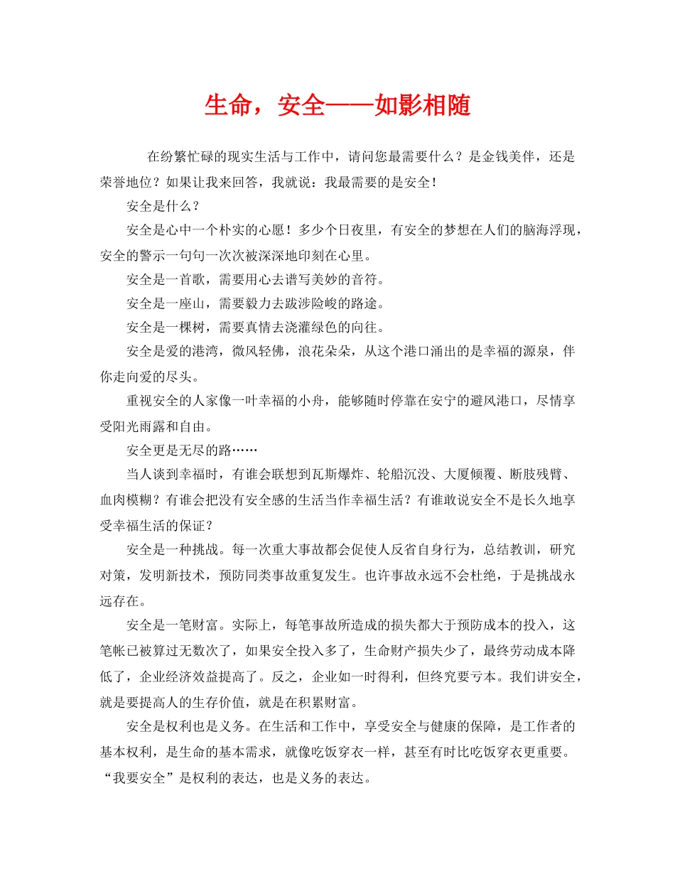 《安全管理文档》之生命，安全——如影相随 _第1页
