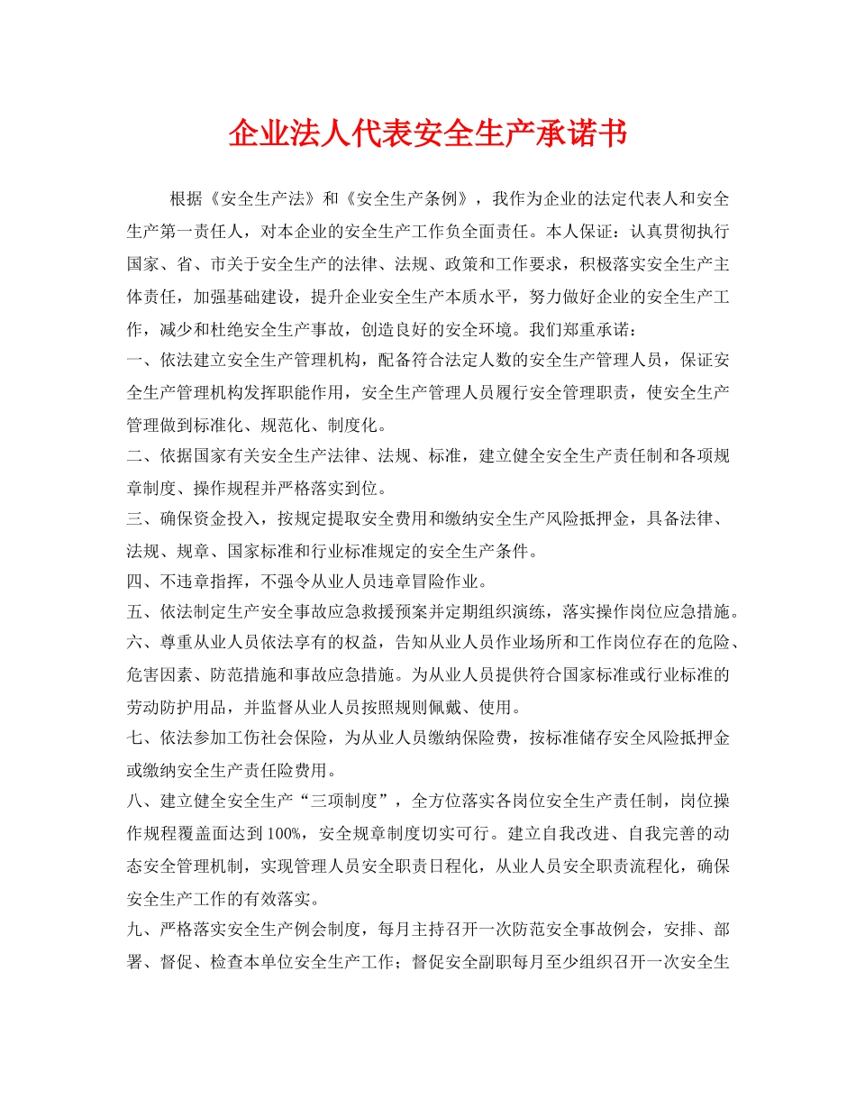 《安全管理文档》之企业法人代表安全生产承诺书 _第1页