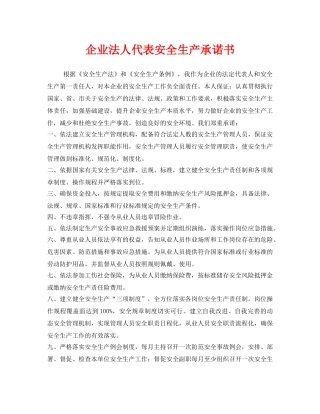 《安全管理文档》之企业法人代表安全生产承诺书 