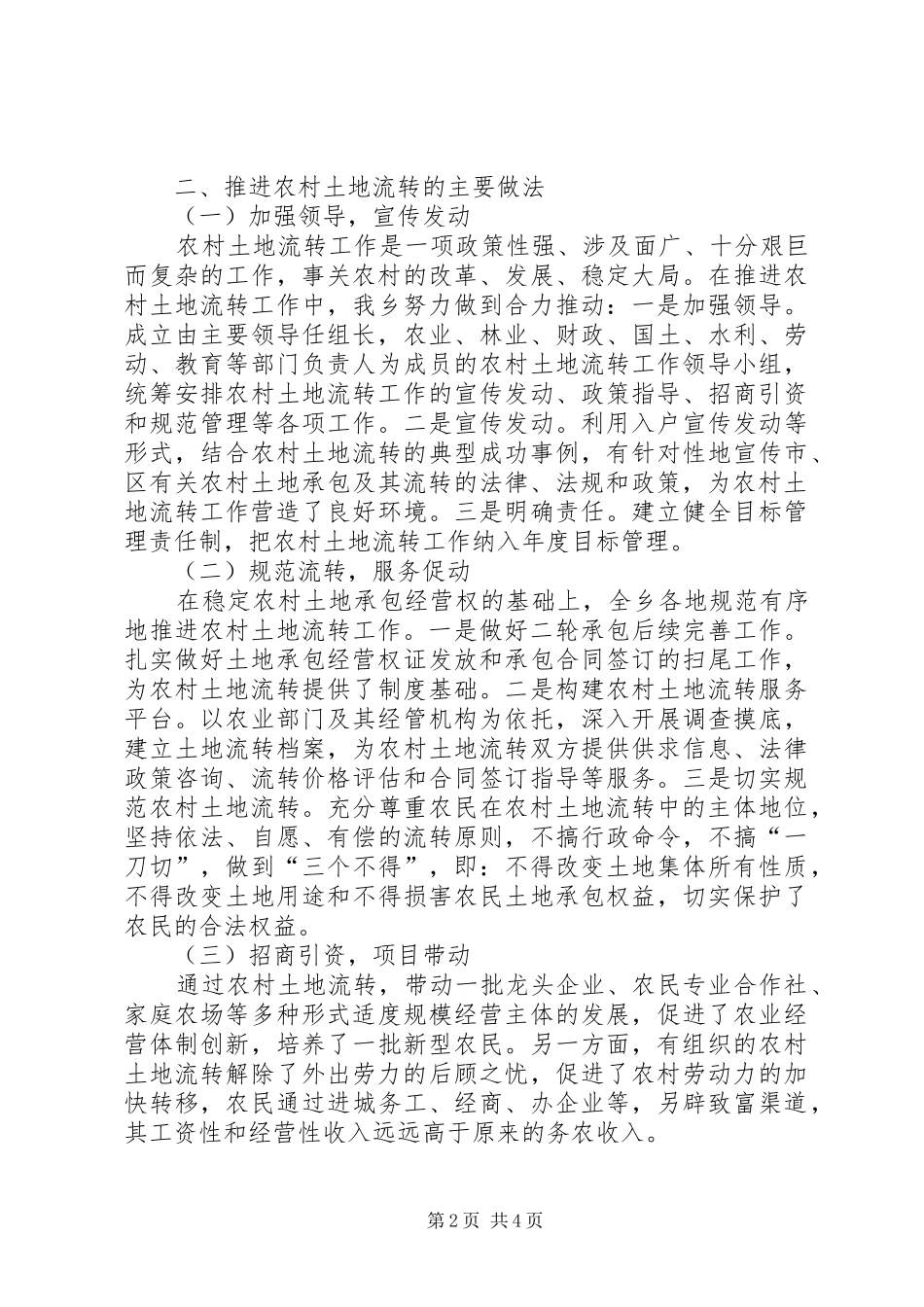 农村土地承包经营权流转情况调研报告 _第2页