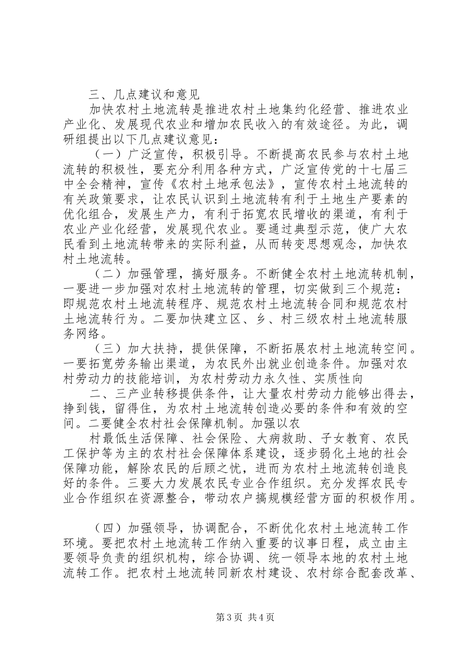 农村土地承包经营权流转情况调研报告 _第3页