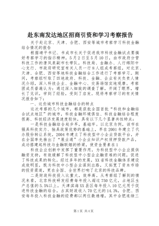 赴东南发达地区招商引资和学习考察报告 