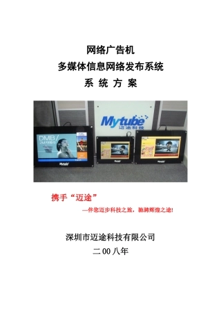网络广告机多媒体信息网络发布系统方案