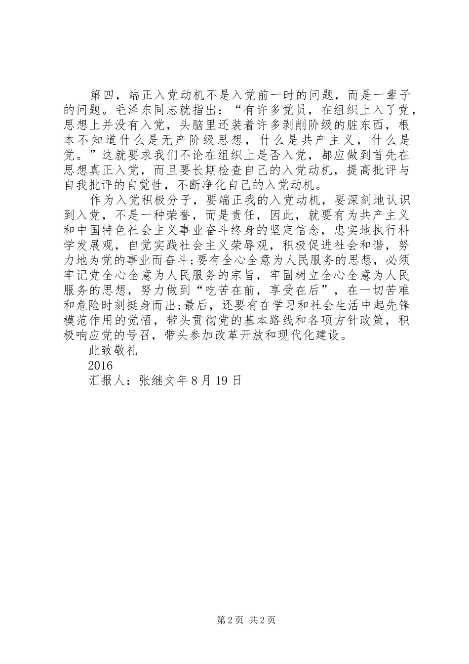 思想汇报20XX年第三季度_第2页