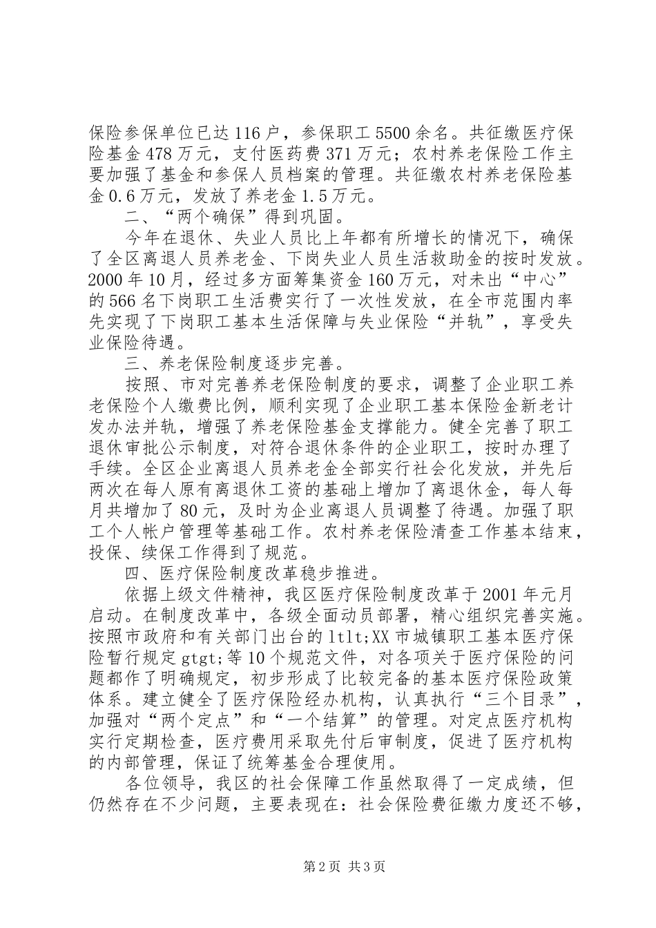 关于社会保障工作情况的汇报 _第2页