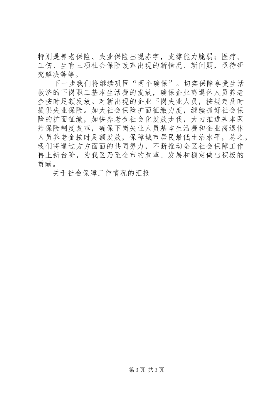 关于社会保障工作情况的汇报 _第3页