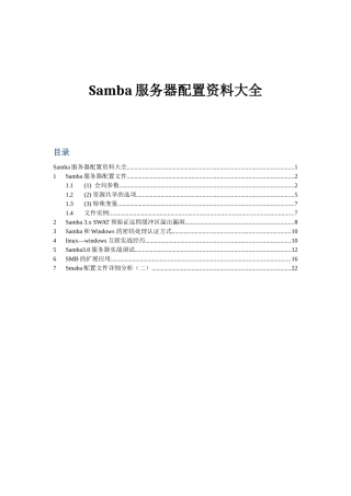 Samba服务器配置资料大全