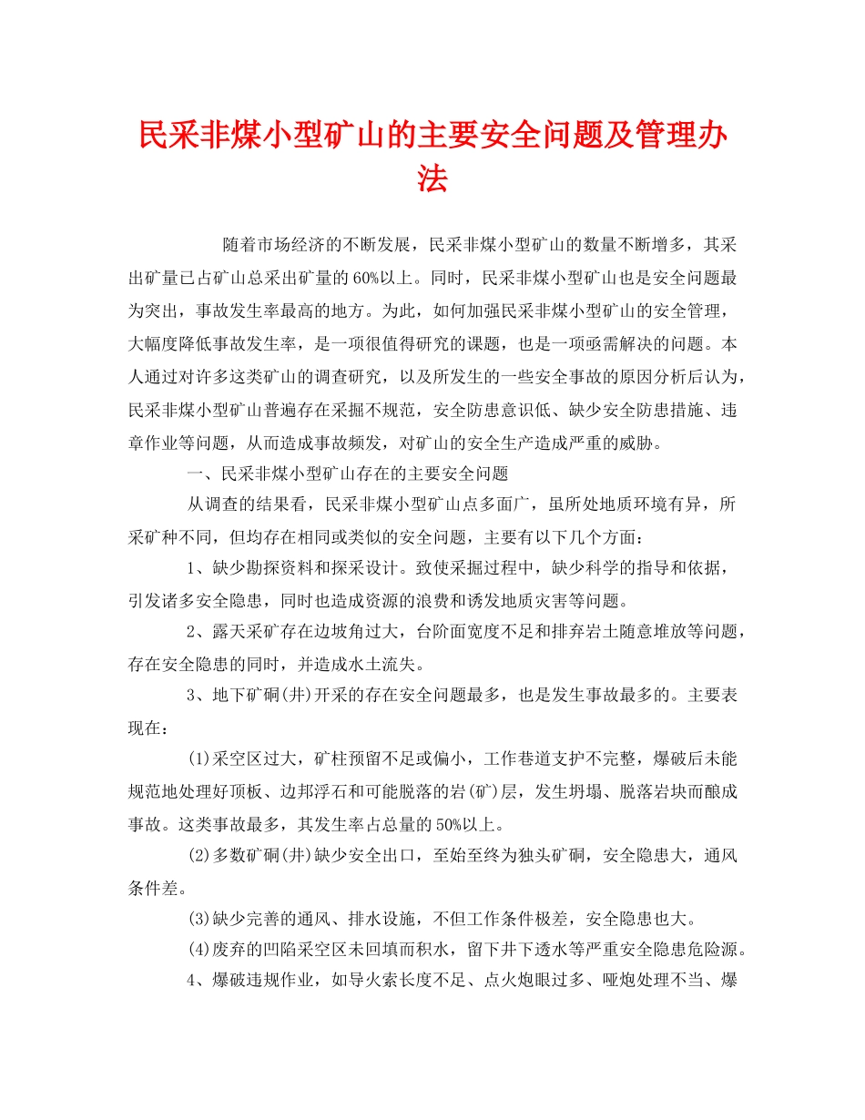 《安全管理》之民采非煤小型矿山的主要安全问题及管理办法 _第1页