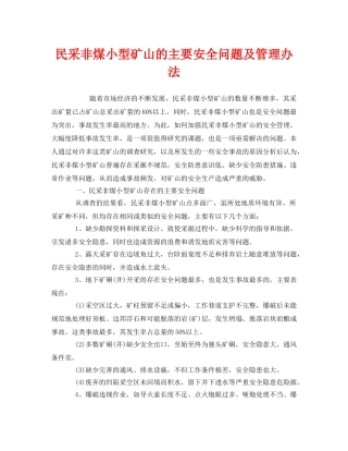 《安全管理》之民采非煤小型矿山的主要安全问题及管理办法 