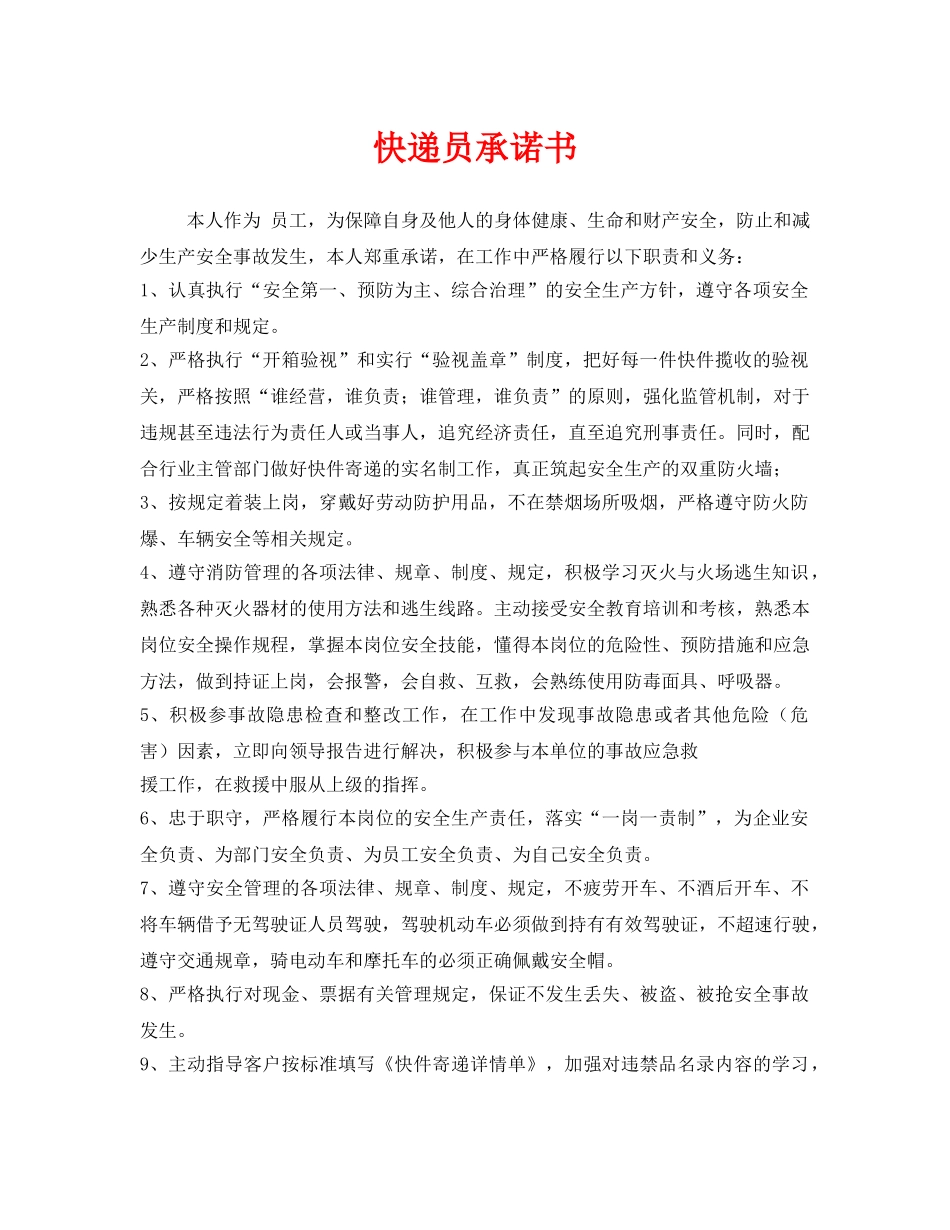 《安全管理文档》之快递员承诺书 _第1页