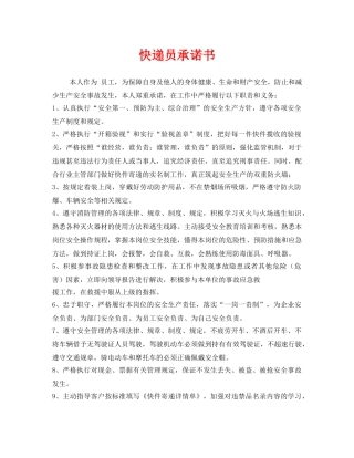 《安全管理文档》之快递员承诺书 