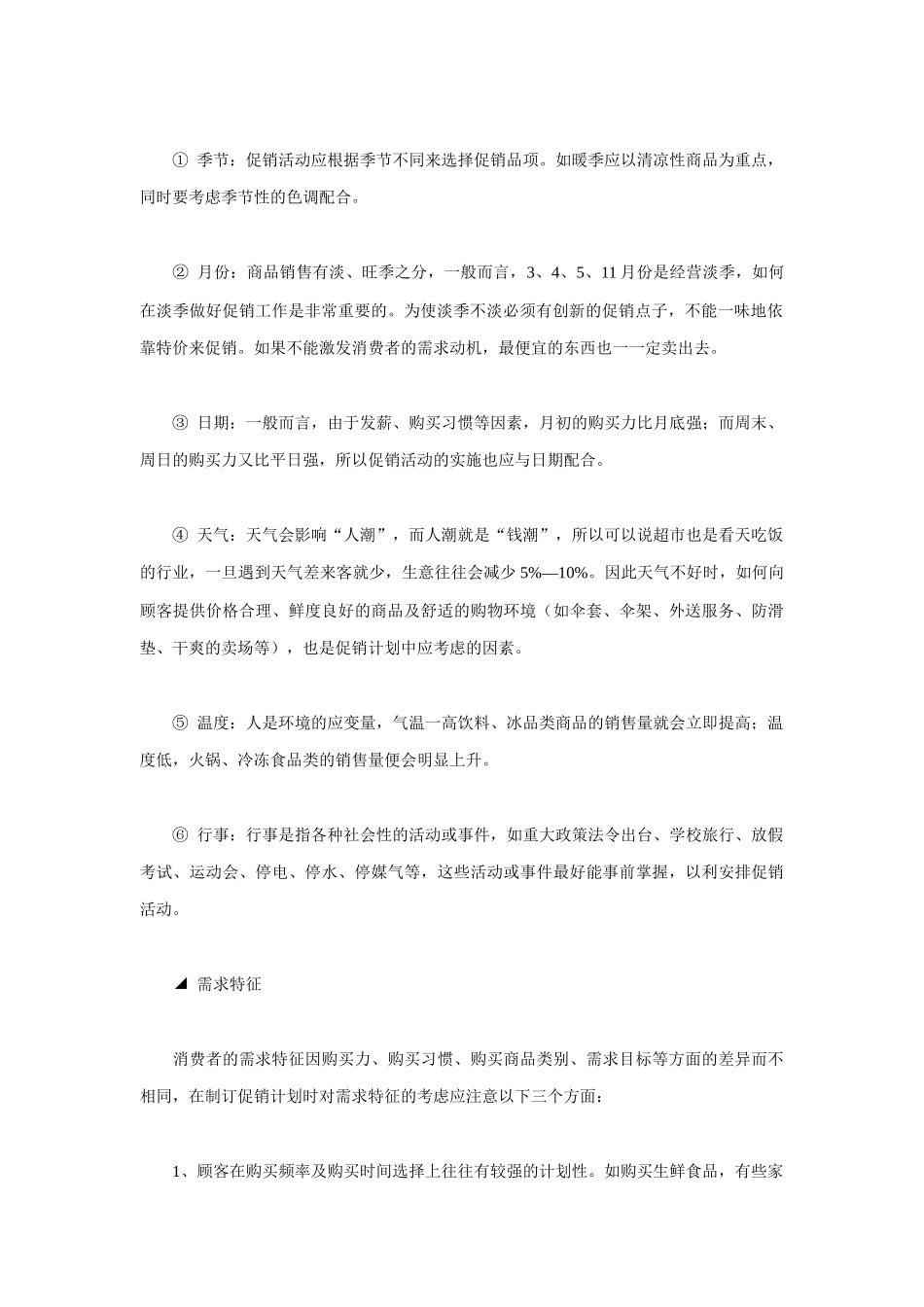 如何制定连锁超市促销计划_第2页