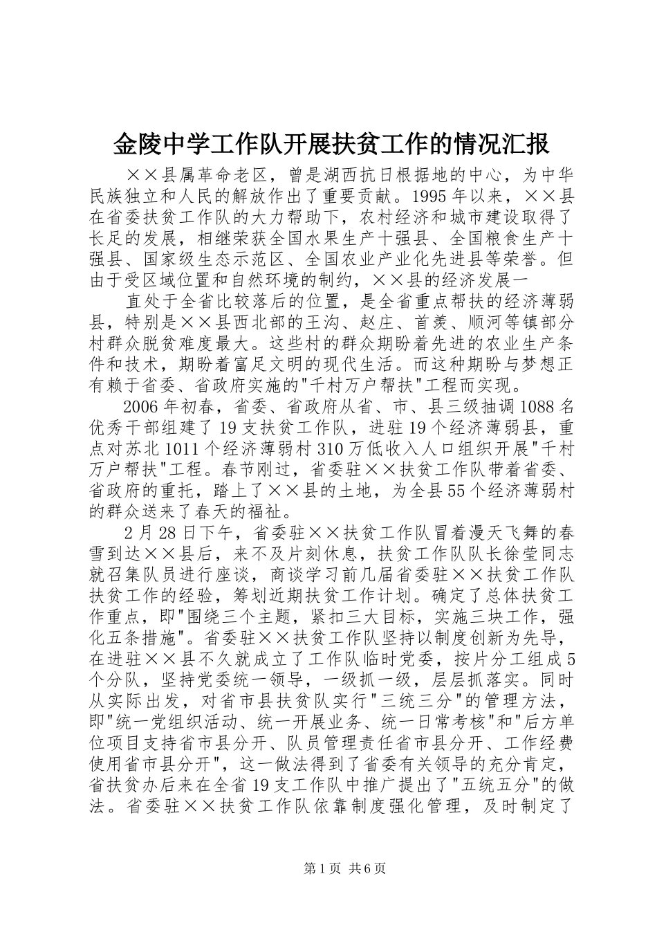 金陵中学工作队开展扶贫工作的情况汇报 _第1页